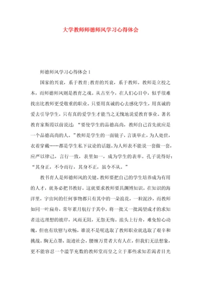 大学教师师德师风学习心得体会 (2).docx