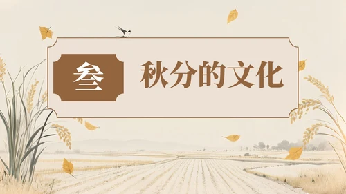 褐色中国风风格秋分节气介绍PPT模板