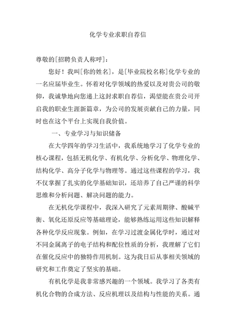 化学专业求职自荐信
