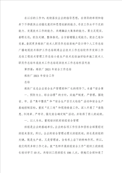 炼铁厂技术人员个人工作总结精选多篇一般职员个人总结简短