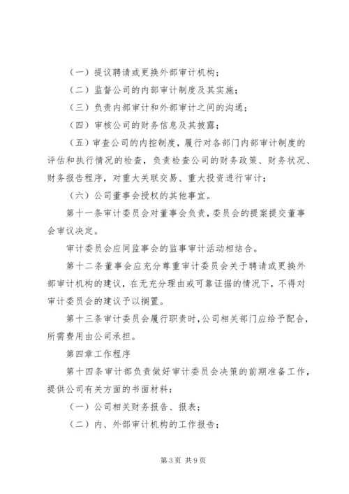 公司审计委员会工作细则(例) (3).docx