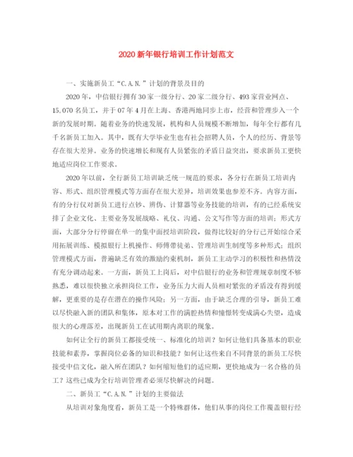 精编之新年银行培训工作计划范文.docx