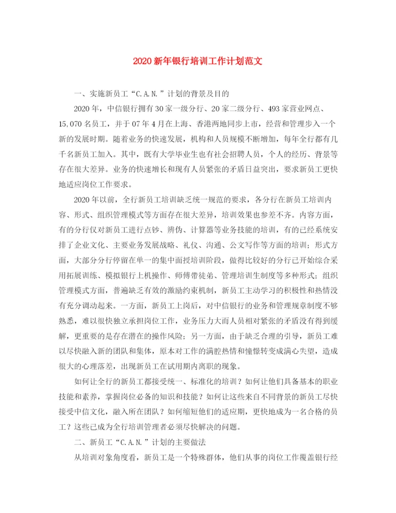 精编之新年银行培训工作计划范文.docx