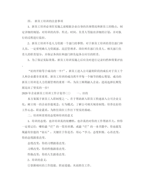 精编之年企业新员工培训工作计划书.docx