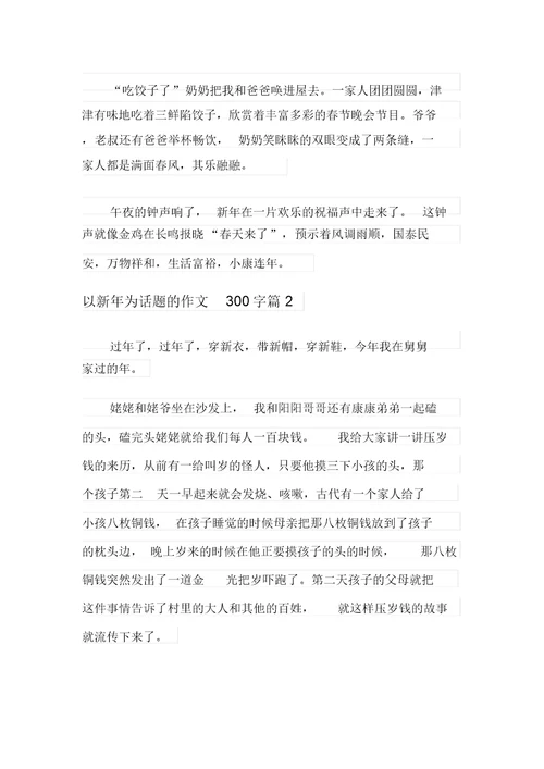 2021年以新年为话题的作文300字4篇【实用】