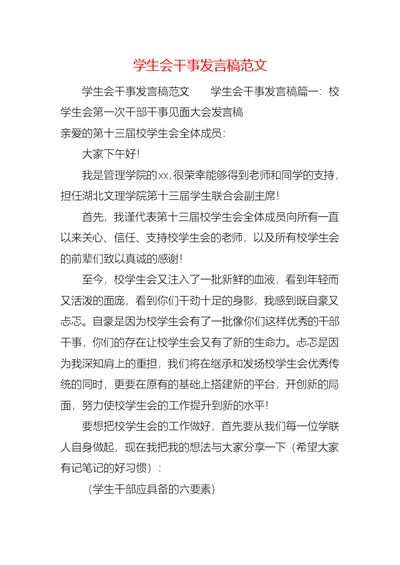 学生会干事发言稿范文