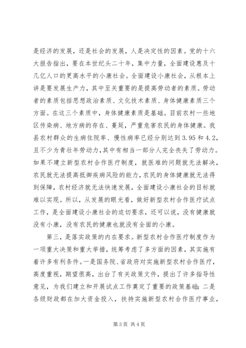 县长在全县农村合作医疗动员会上的讲话.docx