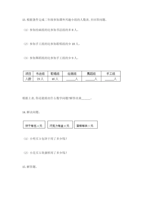 小学二年级数学应用题大全附参考答案（能力提升）.docx