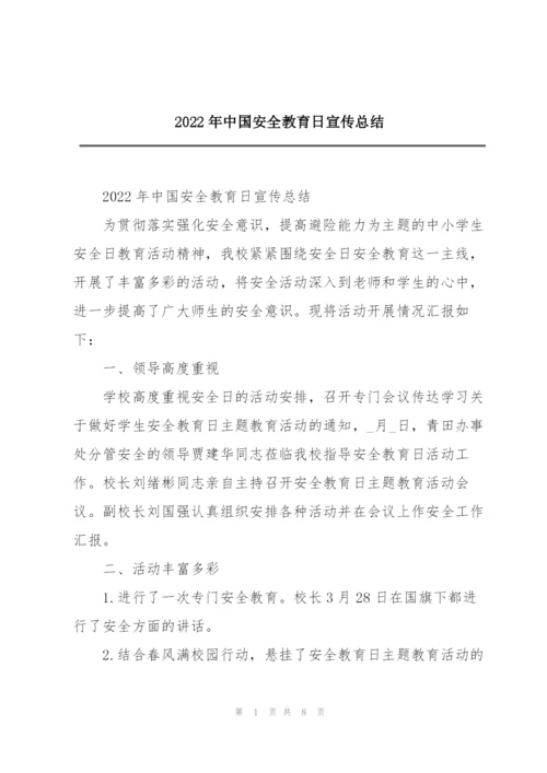 2022年中国安全教育日宣传总结.docx