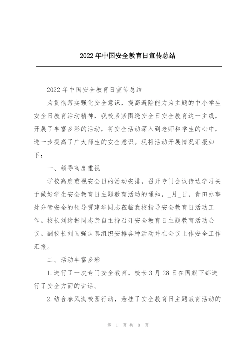 2022年中国安全教育日宣传总结.docx