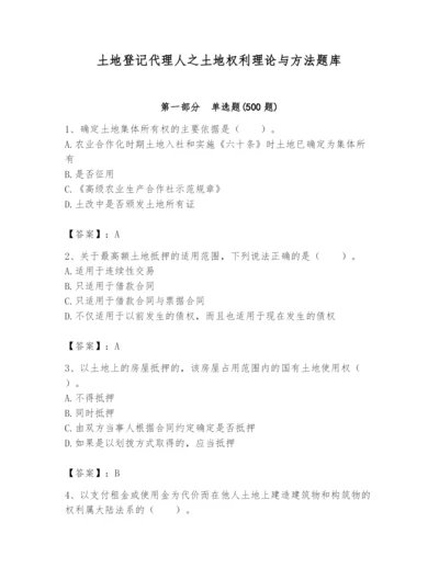 土地登记代理人之土地权利理论与方法题库及完整答案（夺冠系列）.docx