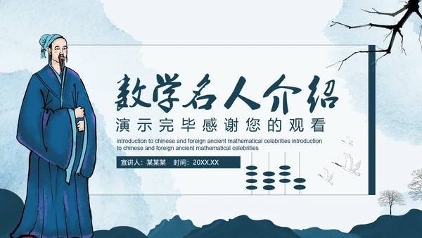 古代数学名人《祖冲之》PPT模板