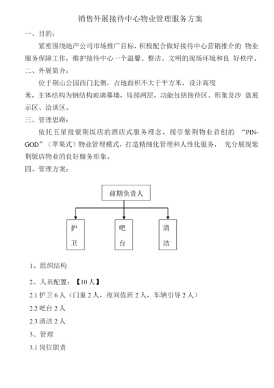 某销售外展接待中心物业服务方案.docx