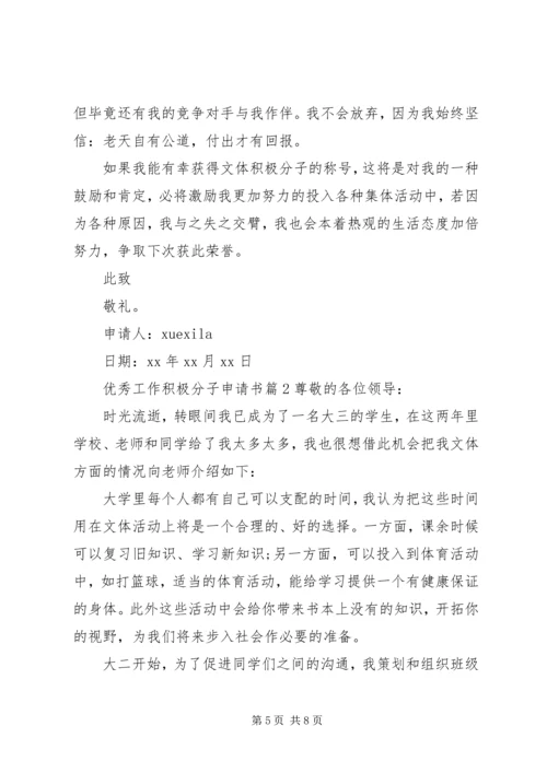 优秀工作积极分子申请书.docx