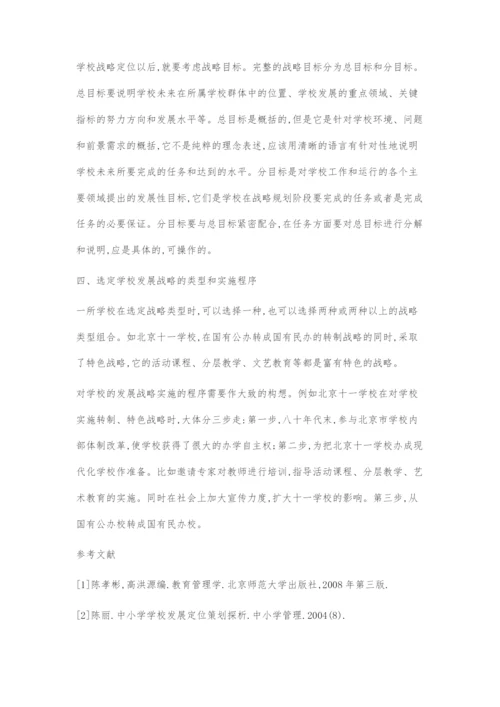 中小学如何制订学校的发展战略.docx