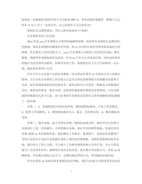 精编之汽车销售年终总结报告范文.docx