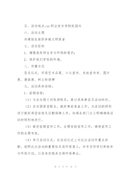 校园环保活动策划书15篇.docx