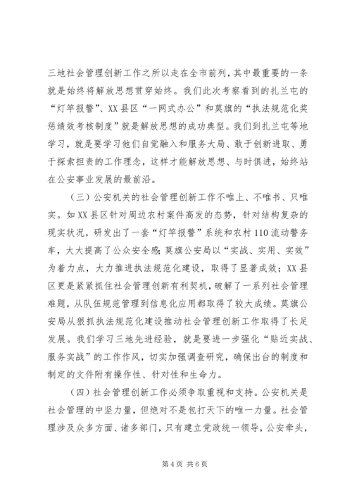 学习考察社会管理创新工作调研报告.docx