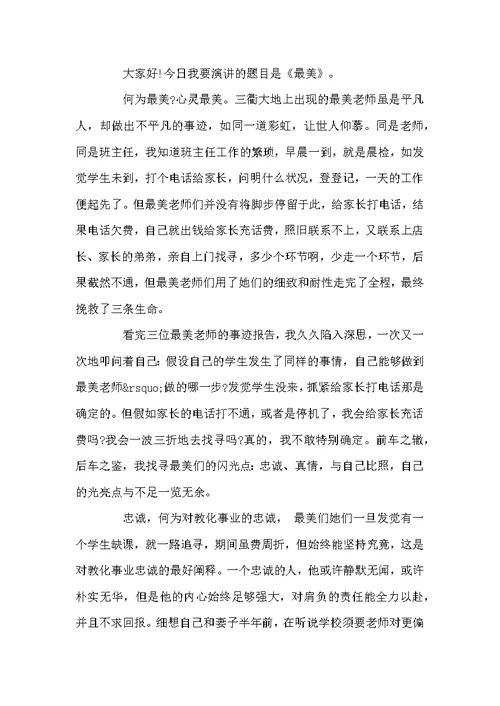 争做最美教师优秀演讲稿范文