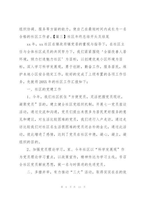 社区年终总结开头及结尾.docx