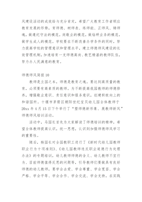 师德师风简报.docx
