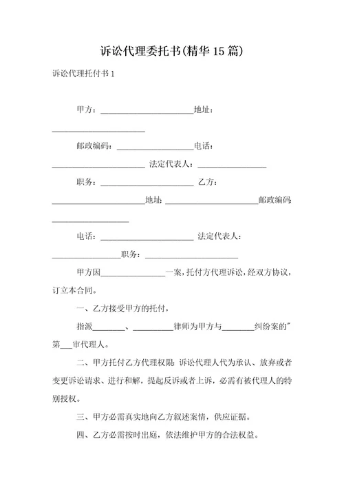 诉讼代理委托书(精华15篇)