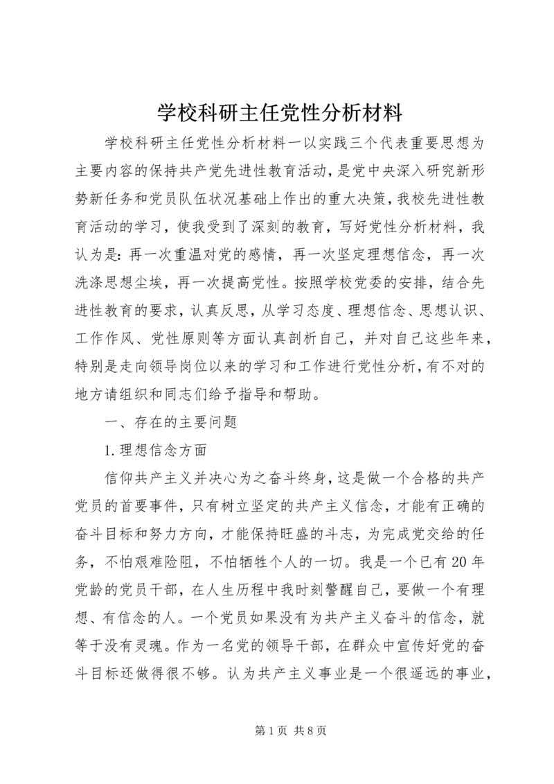 学校科研主任党性分析材料.docx