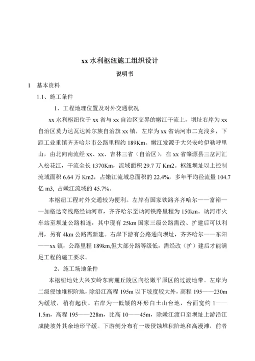 黑龙江省某水利枢纽施工组织设计.docx