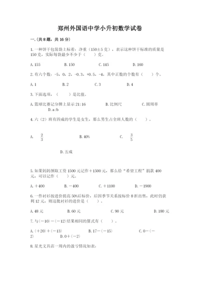 郑州外国语中学小升初数学试卷（精练）.docx