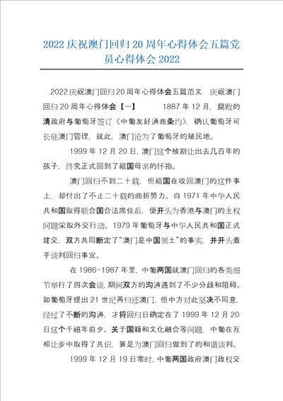 2022庆祝澳门回归20周年心得体会五篇党员心得体会2022