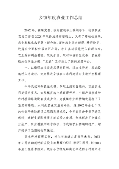 乡镇年度农业工作总结