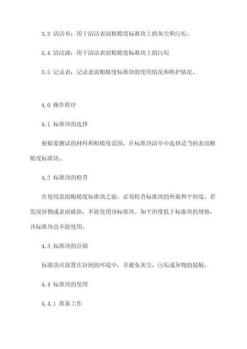 表面粗糙度标准块操作规程