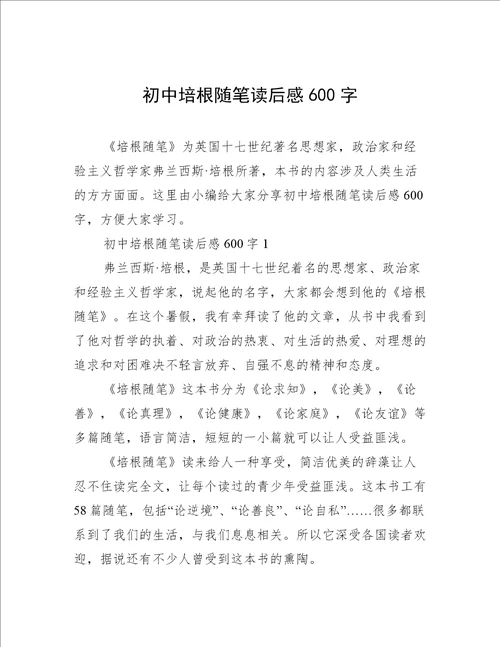 初中培根随笔读后感600字