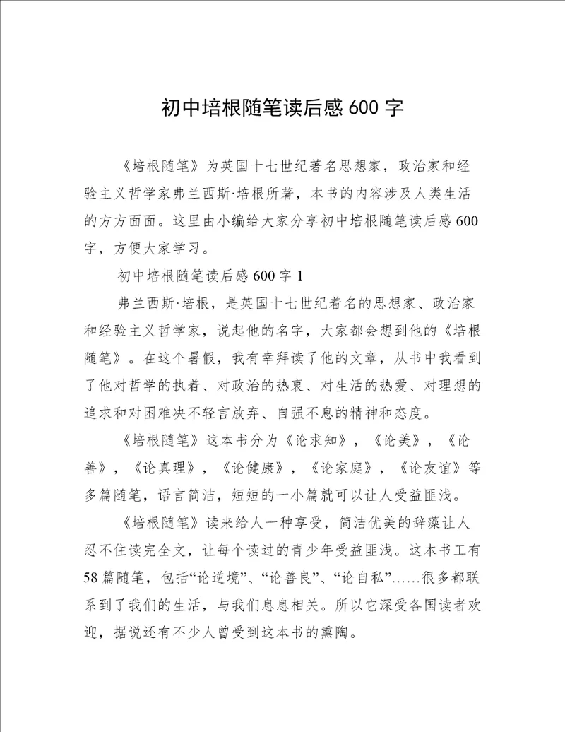 初中培根随笔读后感600字