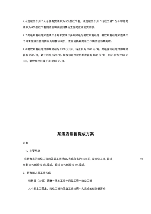 各酒店销售提成方案.docx