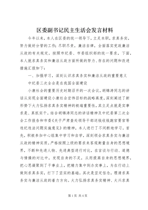 区委副书记民主生活会发言材料 (5).docx