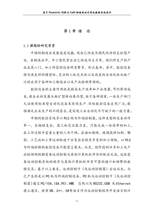 基于Panasonic伺服与Galil控制器的数控系统设计.docx