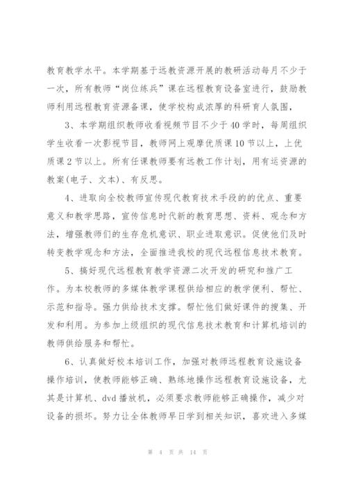 远程教育工作计划.docx