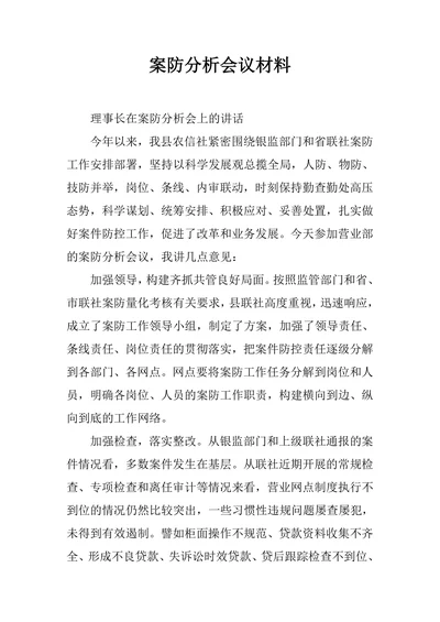 案防分析会议材料