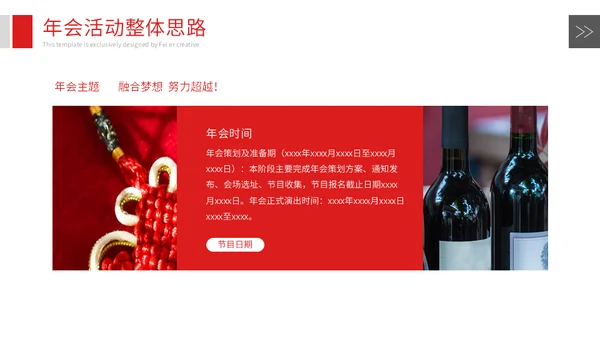 企业年会策划方案通用PPT模版