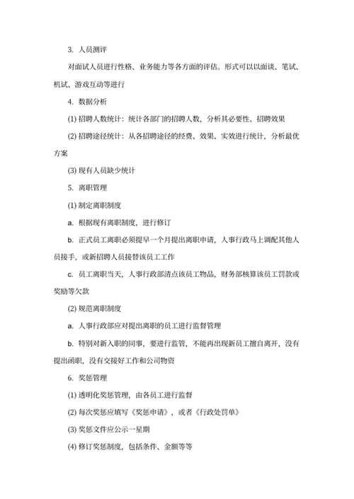 人事行政部工作规划方案