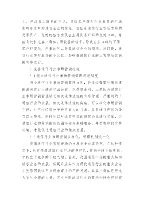 浅谈通信行业市场营销论文.docx