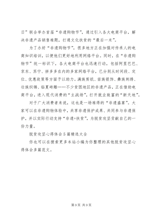 脱贫攻坚心得体会多篇 (2).docx