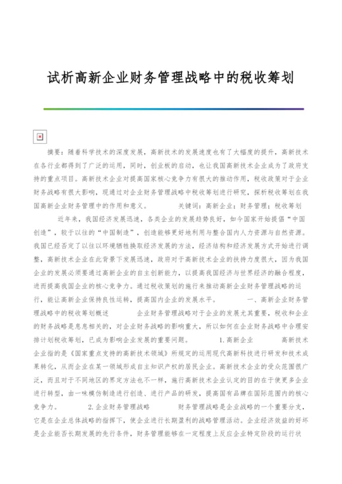 试析高新企业财务管理战略中的税收筹划.docx