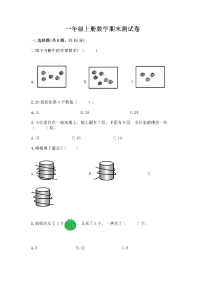 一年级上册数学期末测试卷含答案（培优b卷）.docx