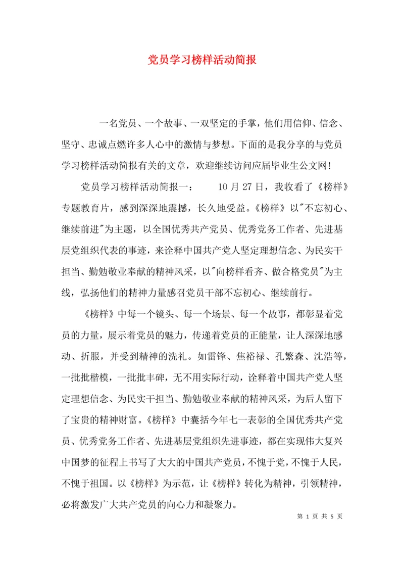 党员学习榜样活动简报.docx