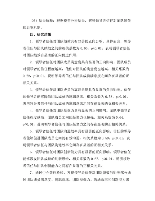 领导者信任对团队绩效的影响研究