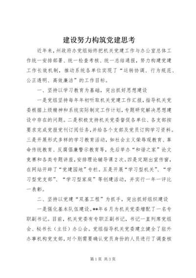 建设努力构筑党建思考.docx