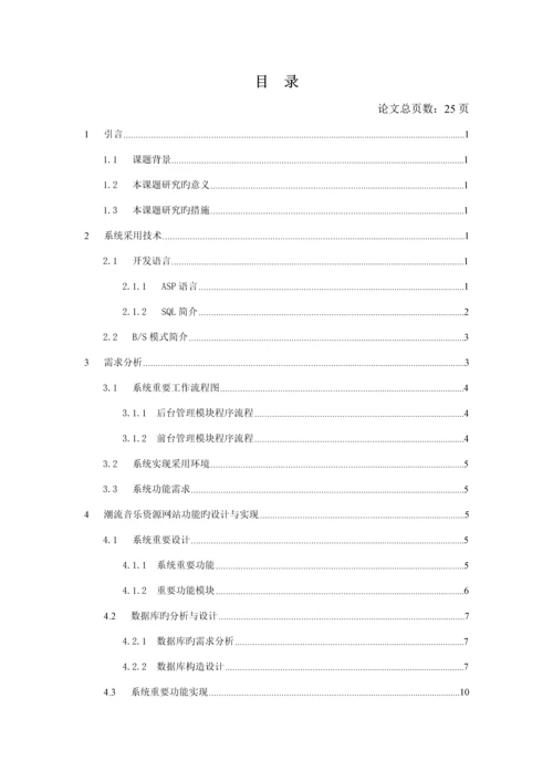 基于ASP的音乐网站的设计及实现.docx