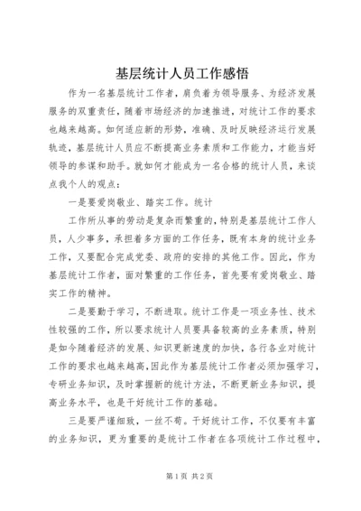 基层统计人员工作感悟 (2).docx